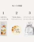 2026年限定 夏の出産祝いギフトセット / Sunflower | Stella Mimore