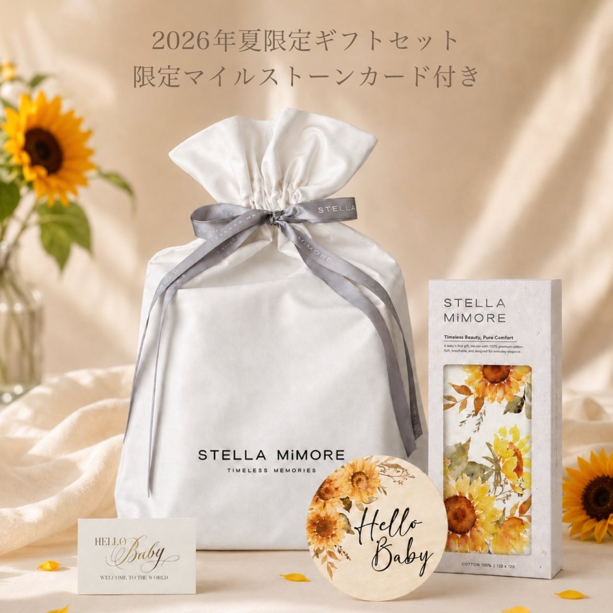 2026年限定 夏の出産祝いギフトセット / ひまわり柄おくるみ | Stella