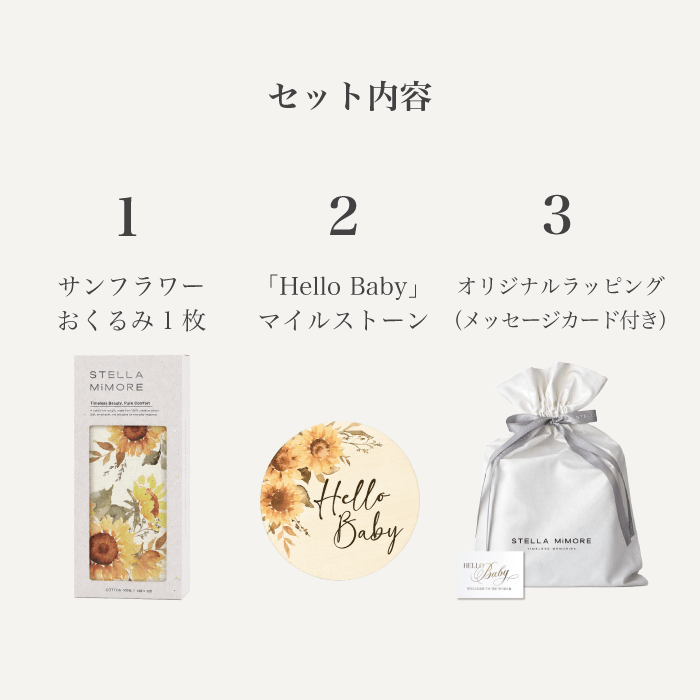 2026年限定 夏の出産祝いギフトセット / サンフラワー | Stella Mimore - Stella Mimore