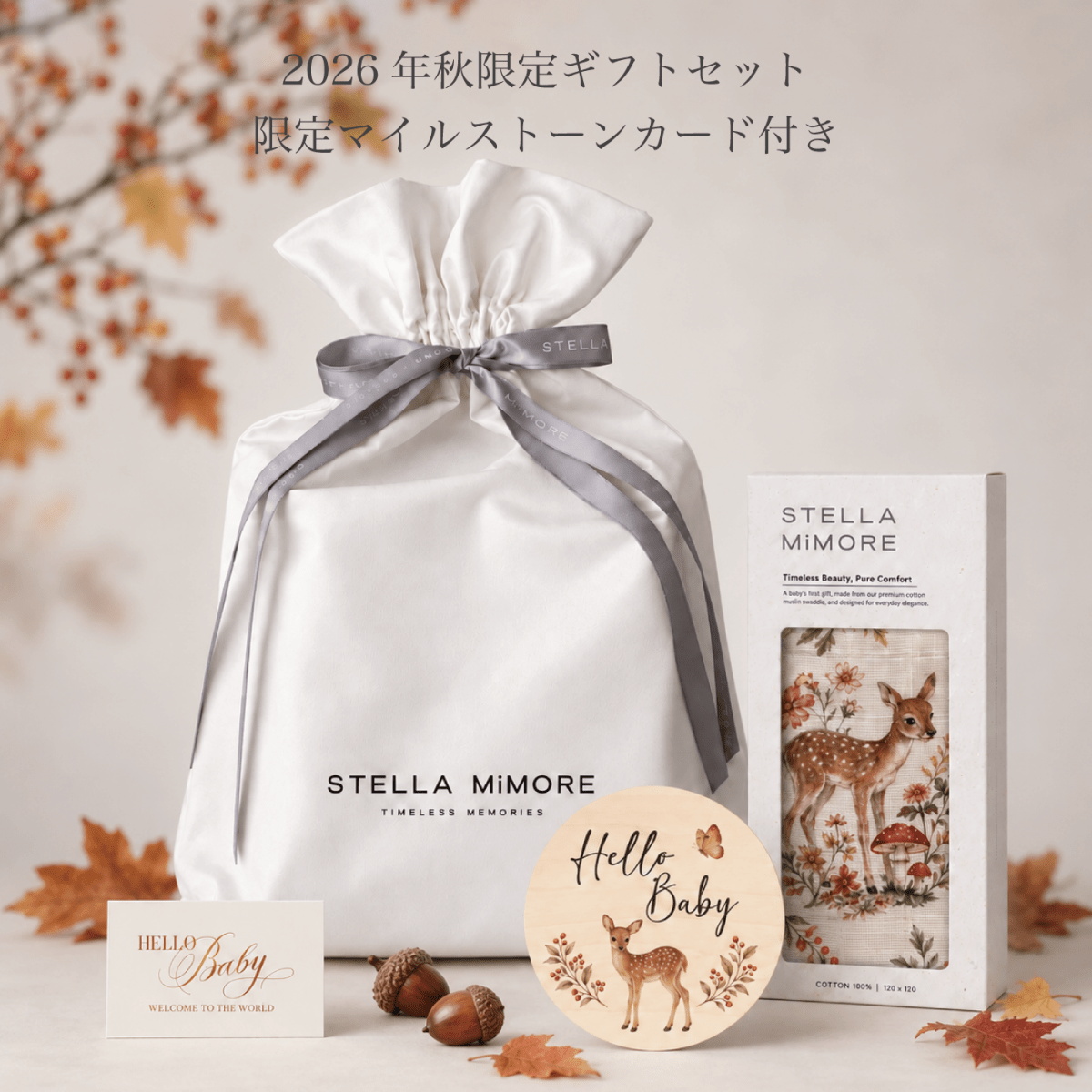 2026年限定 秋の出産祝いギフトセット | Stella Mimore - Stella Mimore