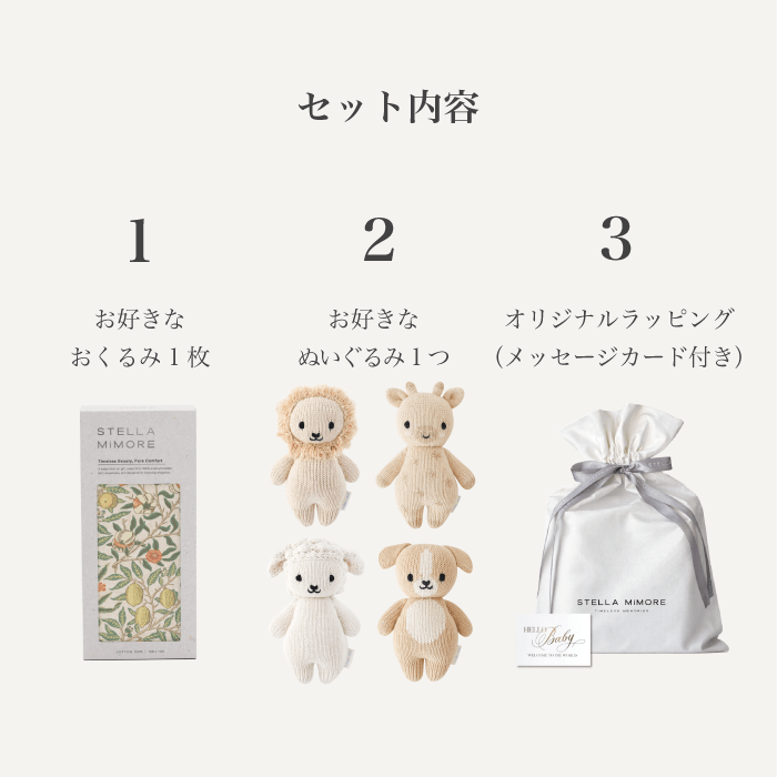 cuddle + kind おくるみ＆ぬいぐるみギフト｜First Morris／ベビーアニマル - Stella Mimore