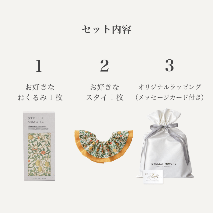 おくるみ＆スタイギフトセット｜First Morris - Stella Mimore