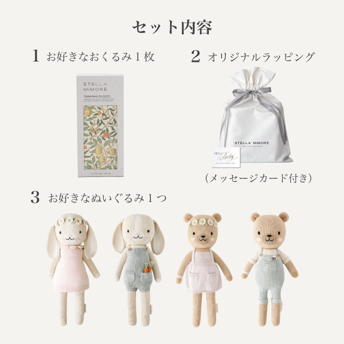 First Morris｜選べるおくるみ＋ぬいぐるみギフト【cuddle + kind シグネチャーコレクション】 - Stella Mimore