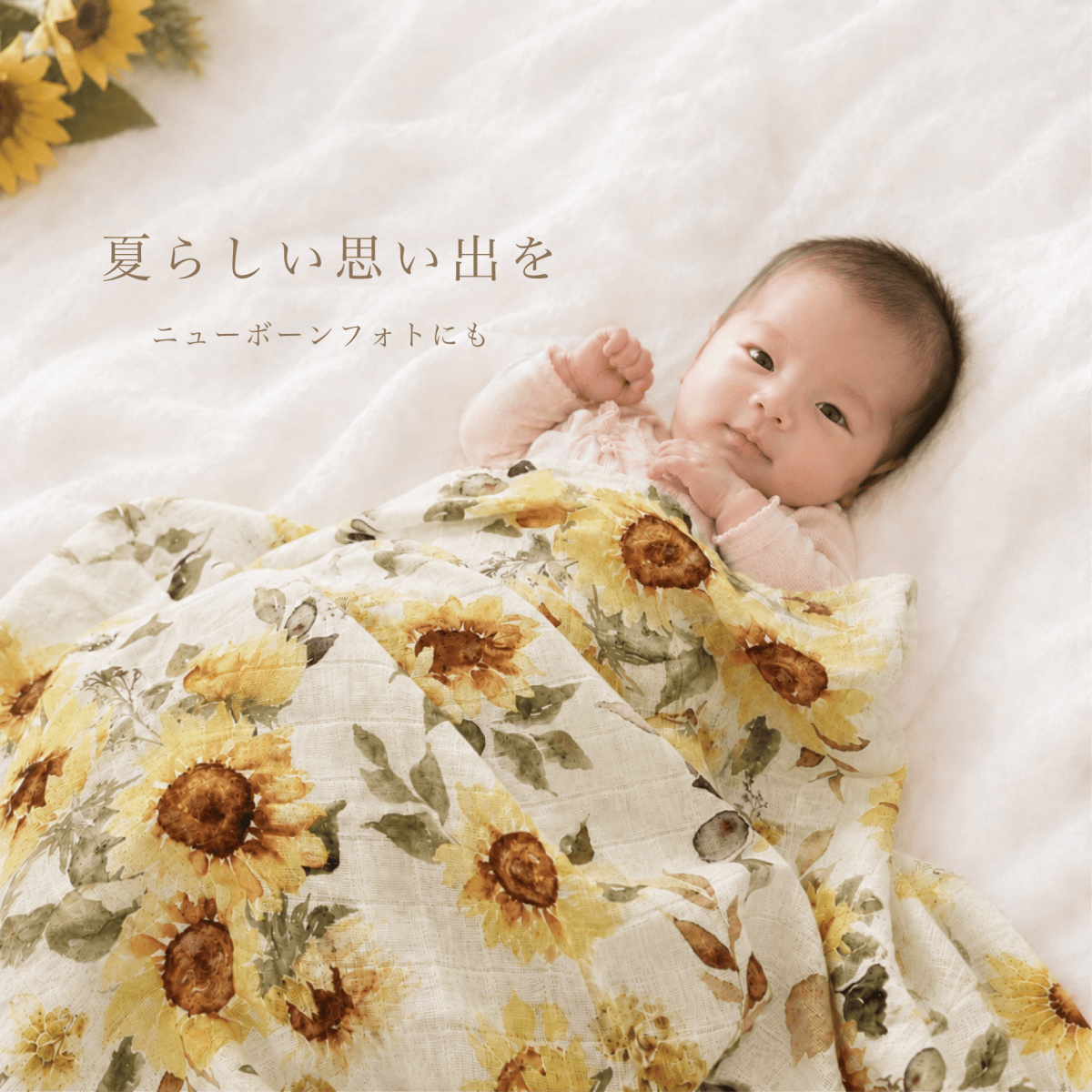 花束スワドル サンフラワー - Stella Mimore