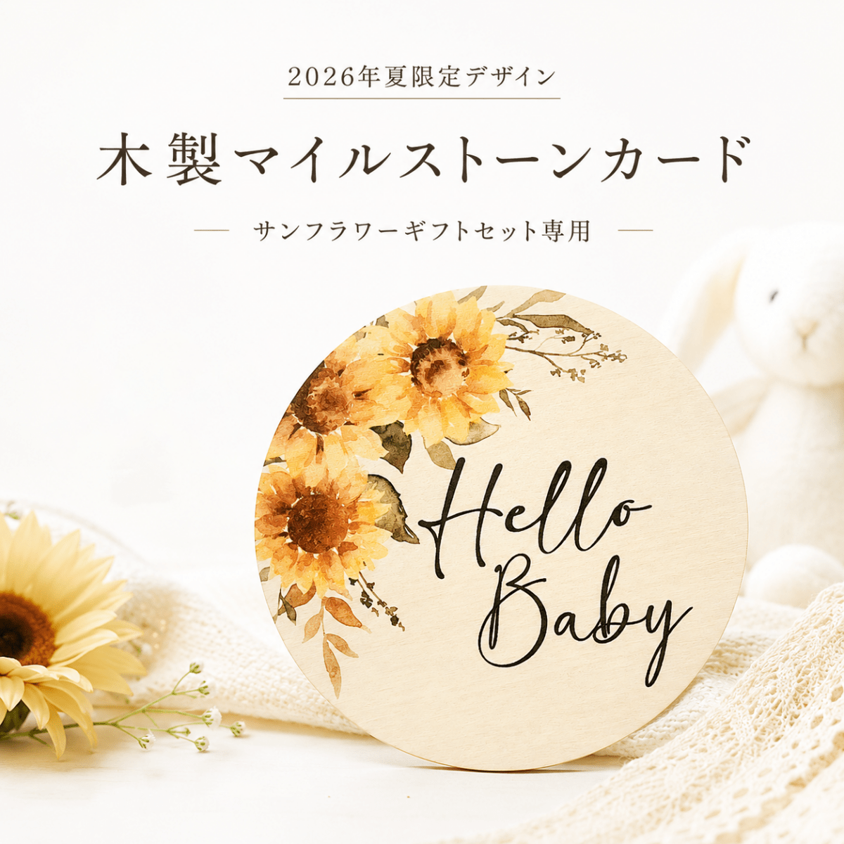 夏限定ギフトセット 限定マイルストーンカード付き | サンフラワー - Stella Mimore