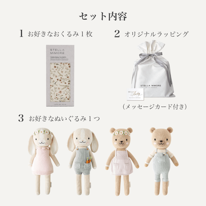 Stella Mimore｜選べるおくるみ＋ぬいぐるみギフト【cuddle + kind シグネチャーコレクション】 - Stella Mimore